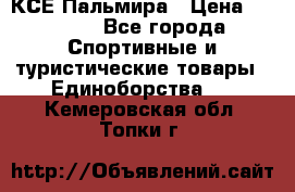 КСЕ Пальмира › Цена ­ 3 000 - Все города Спортивные и туристические товары » Единоборства   . Кемеровская обл.,Топки г.